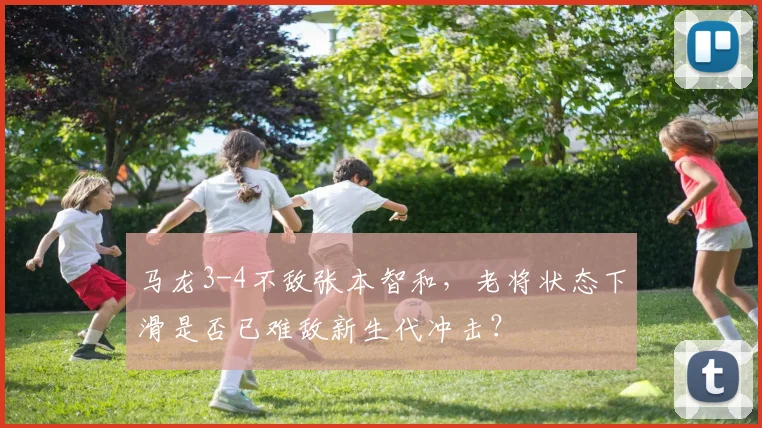 马龙3-4不敌张本智和，老将状态下滑是否已难敌新生代冲击？