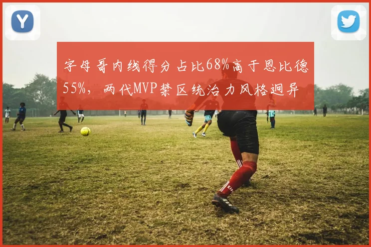 字母哥内线得分占比68%高于恩比德55%,两代MVP禁区统治力风格迥异