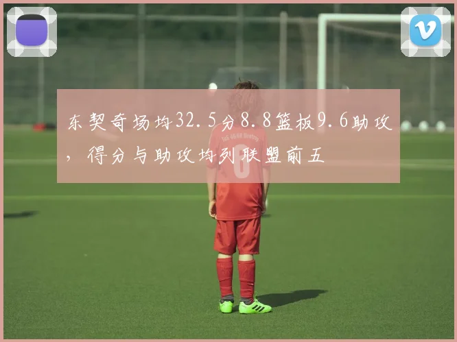 东契奇场均32.5分8.8篮板9.6助攻,得分与助攻均列联盟前五