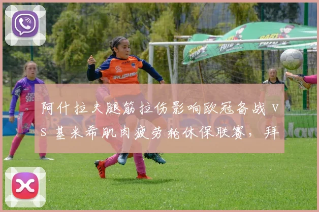 阿什拉夫腿筋拉伤影响欧冠备战 vs 基米希肌肉疲劳轮休保联赛，拜仁右路防守轮换策略效果迥异